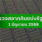 ผลสลากล่าสุด